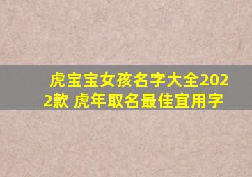 虎宝宝女孩名字大全2022款 虎年取名最佳宜用字